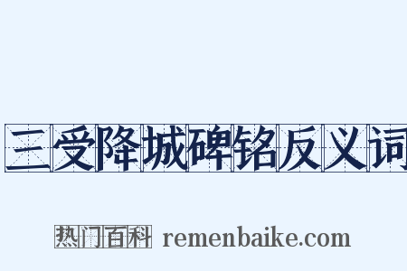 三受降城碑铭反义词是什么意思的图片